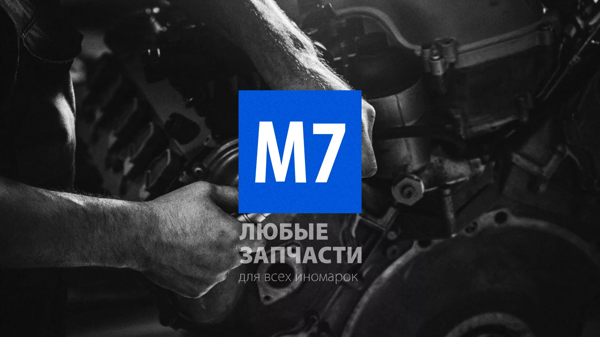 Разработка сайта магазина автозапчастей «М7» в Барнауле